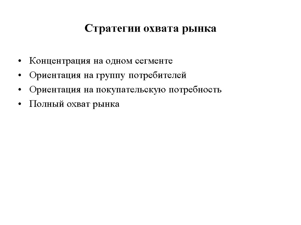 Стратегии охвата рынка Концентрация на одном сегменте Ориентация на группу потребителей Ориентация на покупательскую